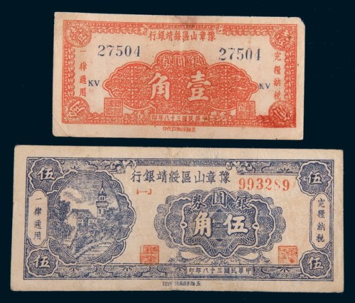 民国三十八年(1949年)豫章山区绥靖银行银圆券壹角、伍角各一枚