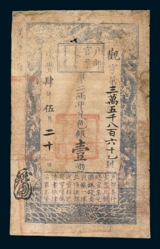 咸丰四年(1854年)户部官票壹两