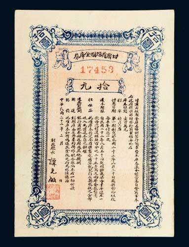 甘肃省短期金库券拾元