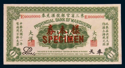 民国十一年(1922年)东三省官银号汇兑券奉天大洋拾圆单正、反样票各一枚