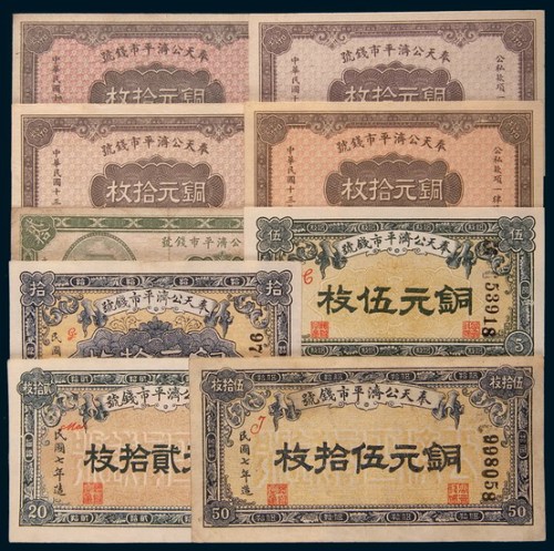 奉天公济平市钱号纸币一组九枚
