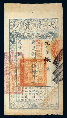 大清宝钞伍拾千文