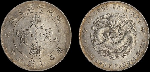 1898年戊戌安徽省造光绪元宝七钱二分银币（LM207）