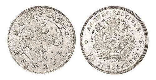 1898年二十四年安徽省造光绪元宝库平七分二厘