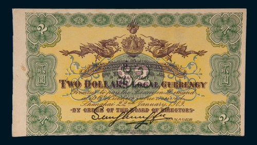 1909年上海四明银行贰圆试印样票
