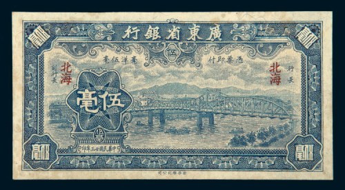 民国二十三年（1934年）广东省银行北海伍毫
