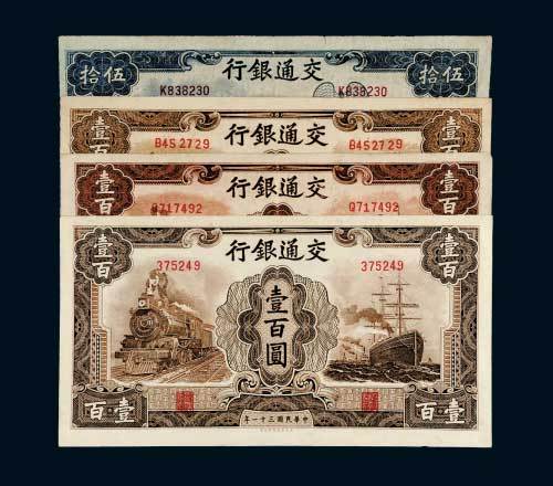 民国三十一年（1942年）交通银行一组四枚