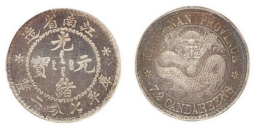 1897年江南省造（老江南）光绪元宝库平七分二厘银币样币（LM213）