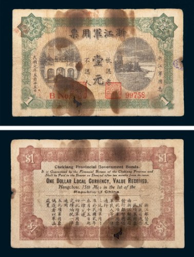 民国元年（1912年）浙江军用票壹元