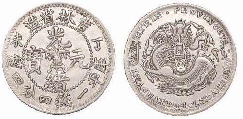1907年丁未吉林省造光绪元宝库平一钱四分四厘