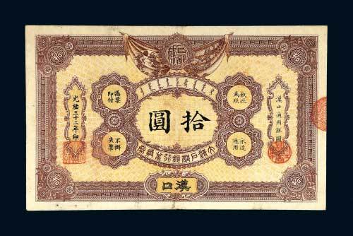 大清户部银行兑换券汉口拾圆