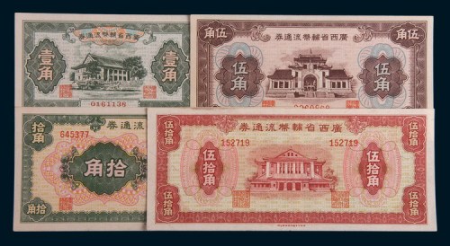 1946年广西省辅币流通券壹角、伍角、拾角、伍拾角各一枚