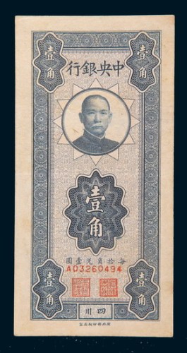 中央银行四川壹角