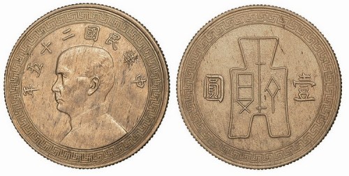 1936年民国二十五年孙中山像古布壹圆