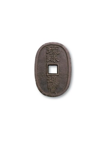 日本琉球通宝当百