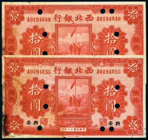 民国十七年（1928年）西北银行陕西兴安拾圆二枚