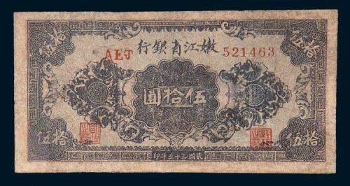 民国三十五年(1946年)嫩江省银行伍拾圆