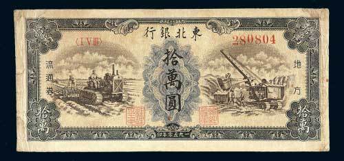 1950年东北银行地方流通券拾万圆