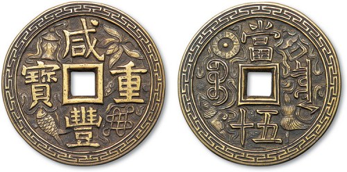 清代咸丰重宝宝泉局当五十