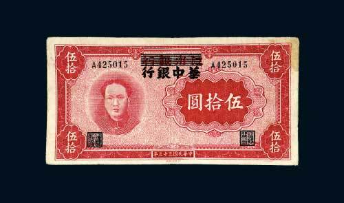 江淮银行改华中银行伍拾圆