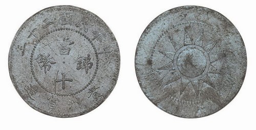 1931年民国二十年贵州省造当十锑币