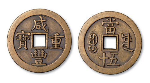 清代咸丰重宝宝源局当五十母钱