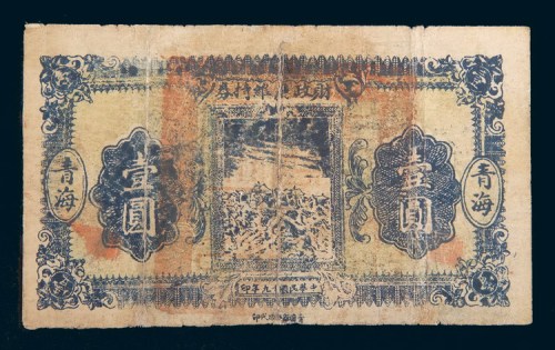 民国十九年(1930年)财政厅维持券青海壹圆