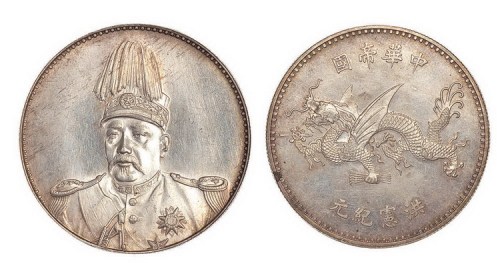 1916年袁世凯像中华帝国洪宪纪元飞龙纪念银币（LM942）