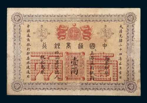 光绪二十四年（1898年）中国通商银行上海通用银两壹两
