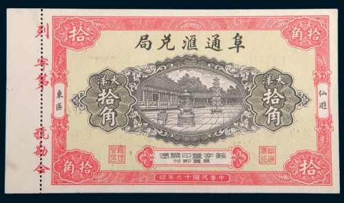 民国十六年(1927年)福建仙游阜通汇兑局大洋拾角