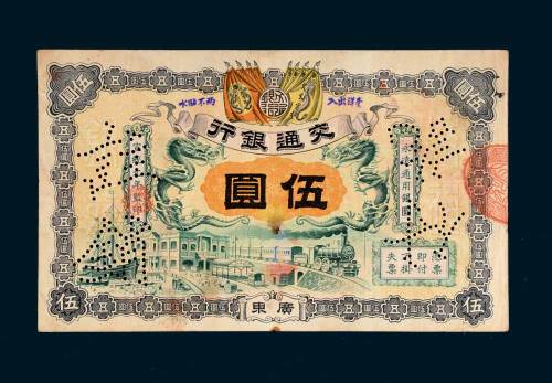 宣统元年（1909年）交通银行广东伍圆