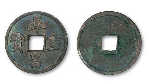 金代阜昌重宝楷书