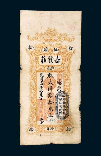 民国十四年（1925年）汕头嘉发庄银庄拾元