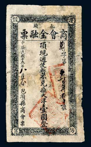 包头商会金融票大洋壹圆