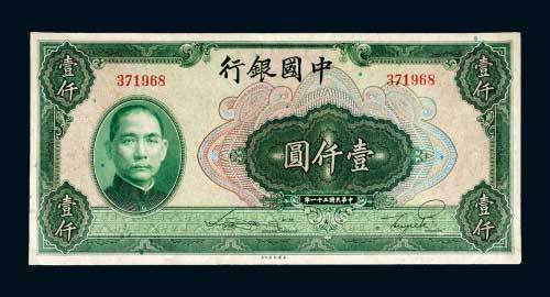 民国三十一年（1942年）中国银行壹仟圆