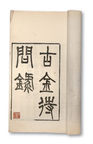 清代光绪年间印制《古金待问录》古钱钱谱一册全