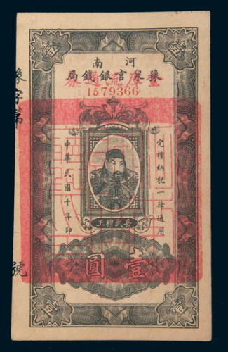 民国十年(1921年)河南豫泉官银钱局壹圆