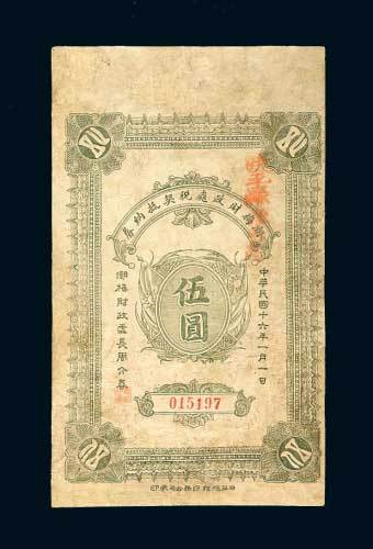 广东潮梅财政处税契抵纳券伍圆