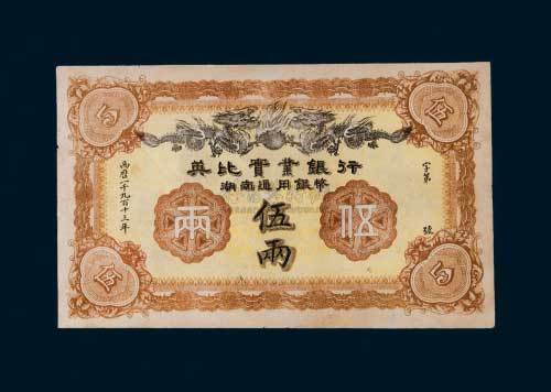 1913年英比实业银行湖南通用银币伍两