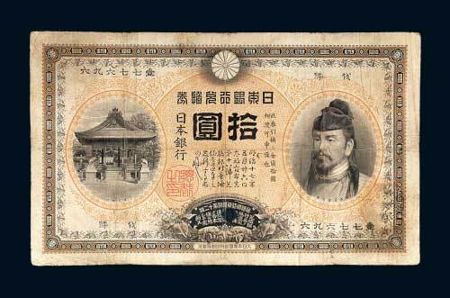 日本银行兑换券拾圆