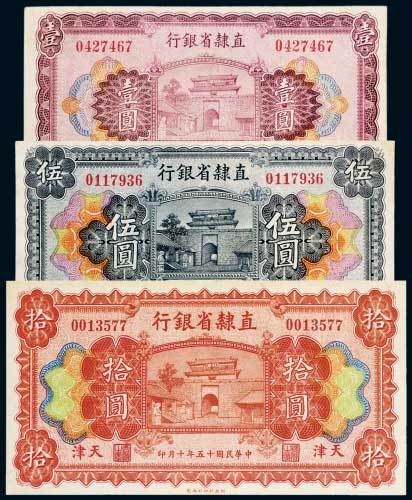 民国十五年（1926年）直隶省银行天津壹圆、伍圆、拾圆各一枚