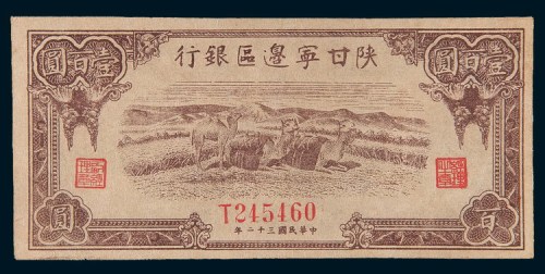民国三十二年(1943年)陕甘宁边区银行壹百圆