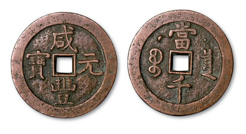 清代咸丰元宝克勤郡王当千