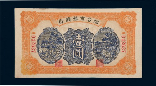 民国二十七年（1938年）烟台市银钱局壹圆