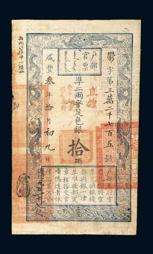 户部官票拾两