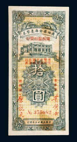 广西省金库毫币券拾圆