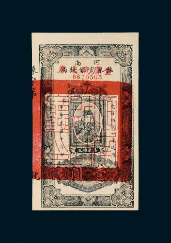民国十年（1921年）河南豫泉官银钱局壹圆