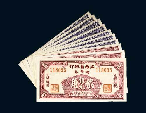 民国三十八年（1949年）江西省银行银元辅币券一组十枚