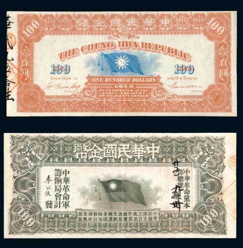 1911年中华民国金币券壹百圆