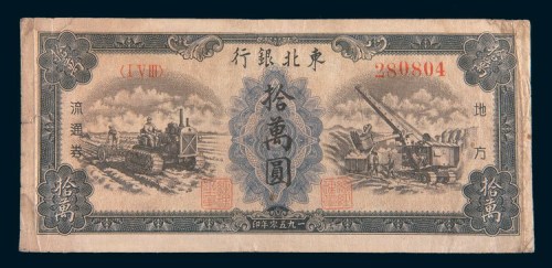 1950年东北银行地方流通券拾万圆